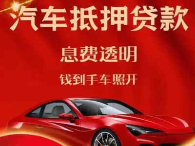 轵城良好口碑的汽车抵押贷款公司推荐