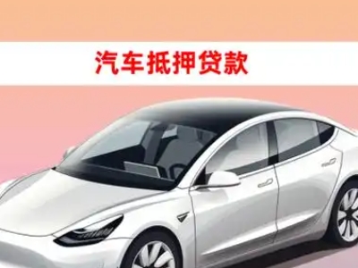 轵城车抵贷的三种常见还款方式