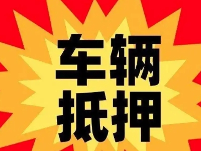 轵城汽车抵押贷款利息一般是多少？