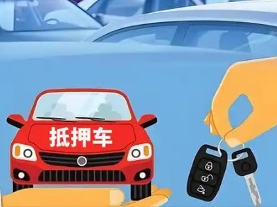 轵城不押车贷款怎么贷?轵城不押车哪里可以办理?